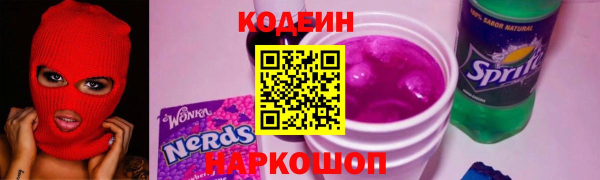 Кодеин напиток Lean (лин)  Вход с VPN  Ефремов 